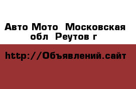 Авто Мото. Московская обл.,Реутов г.